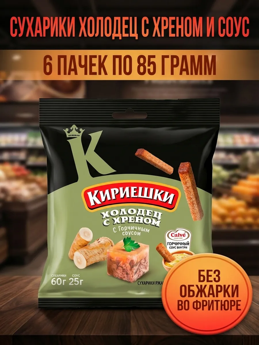 Сухарики холодец с хреном и соус, 6 пачек по 85 грамм
