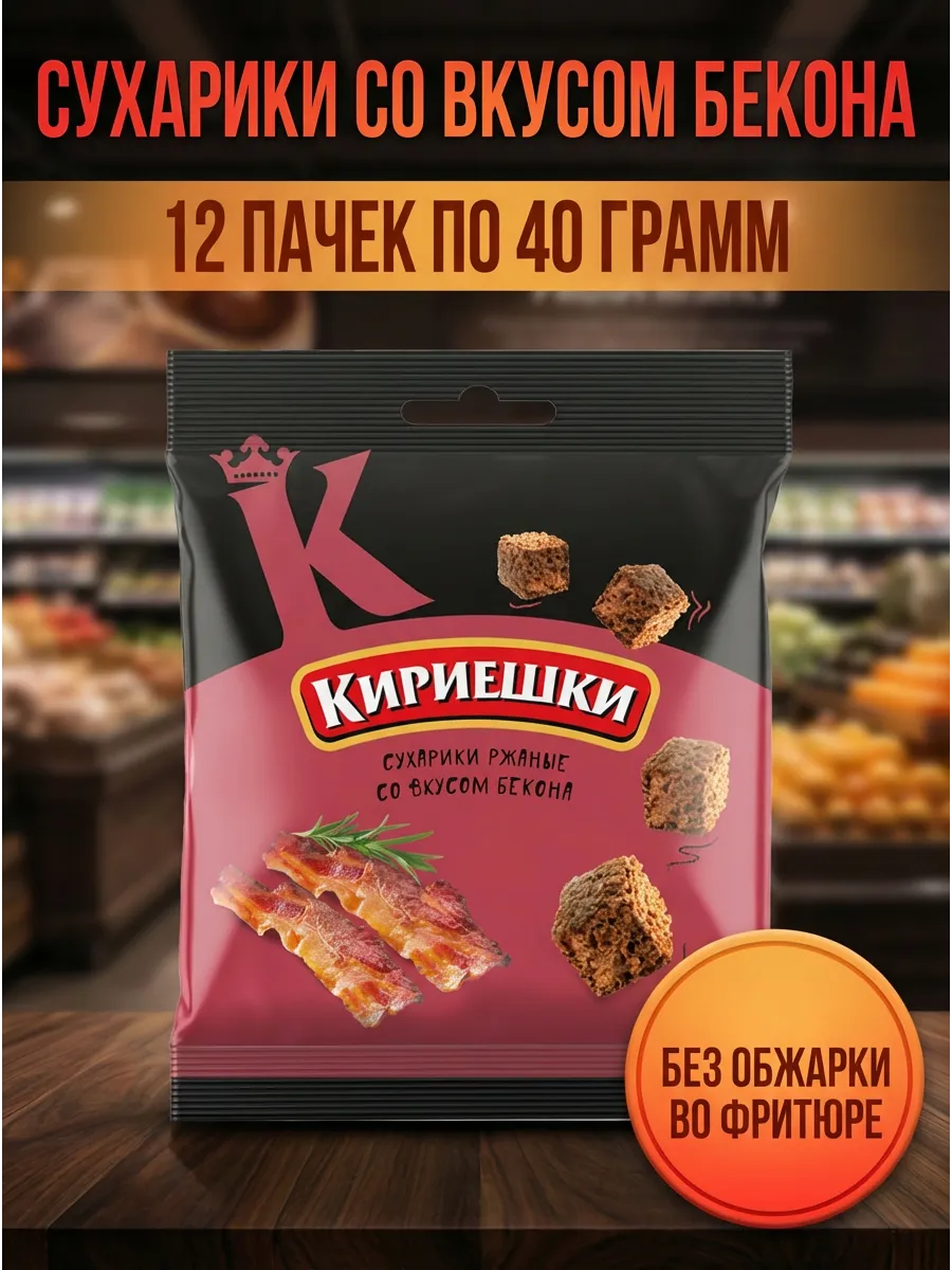 Сухарики со вкусом бекона, 12 пачек по 40 грамм