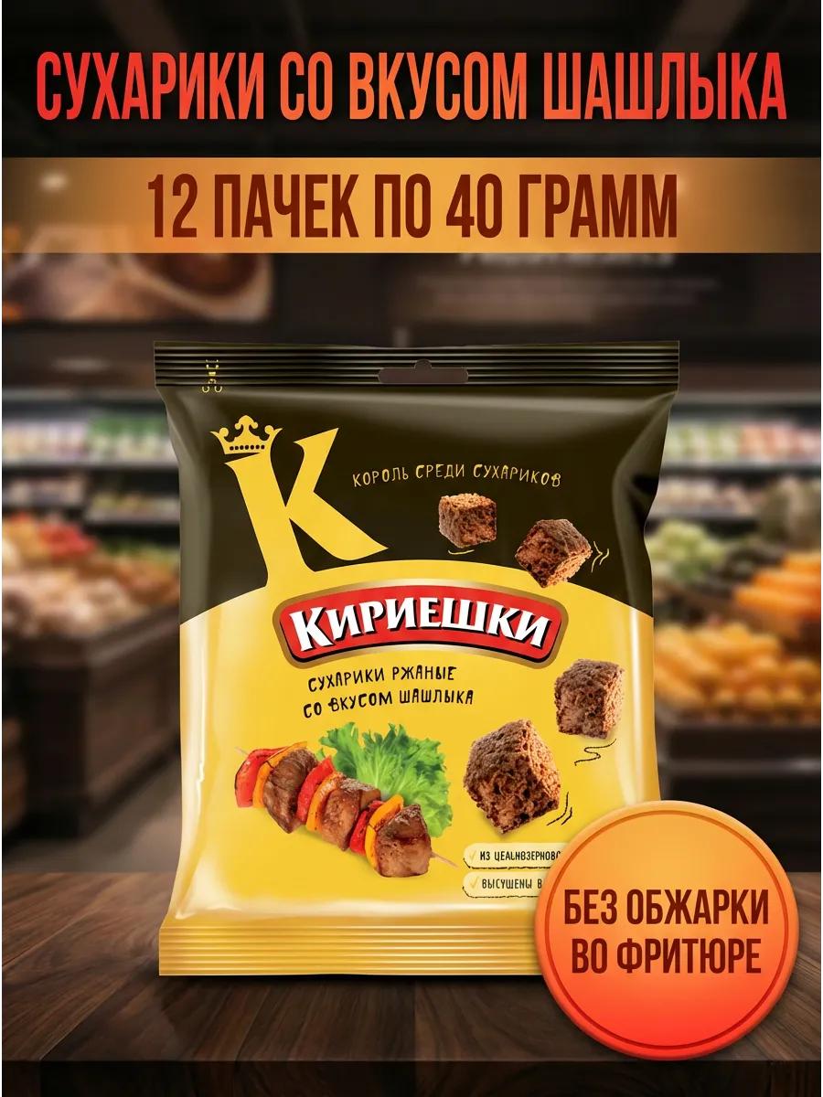Сухарики со вкусом шашлыка, 12 пачек по 40 грамм
