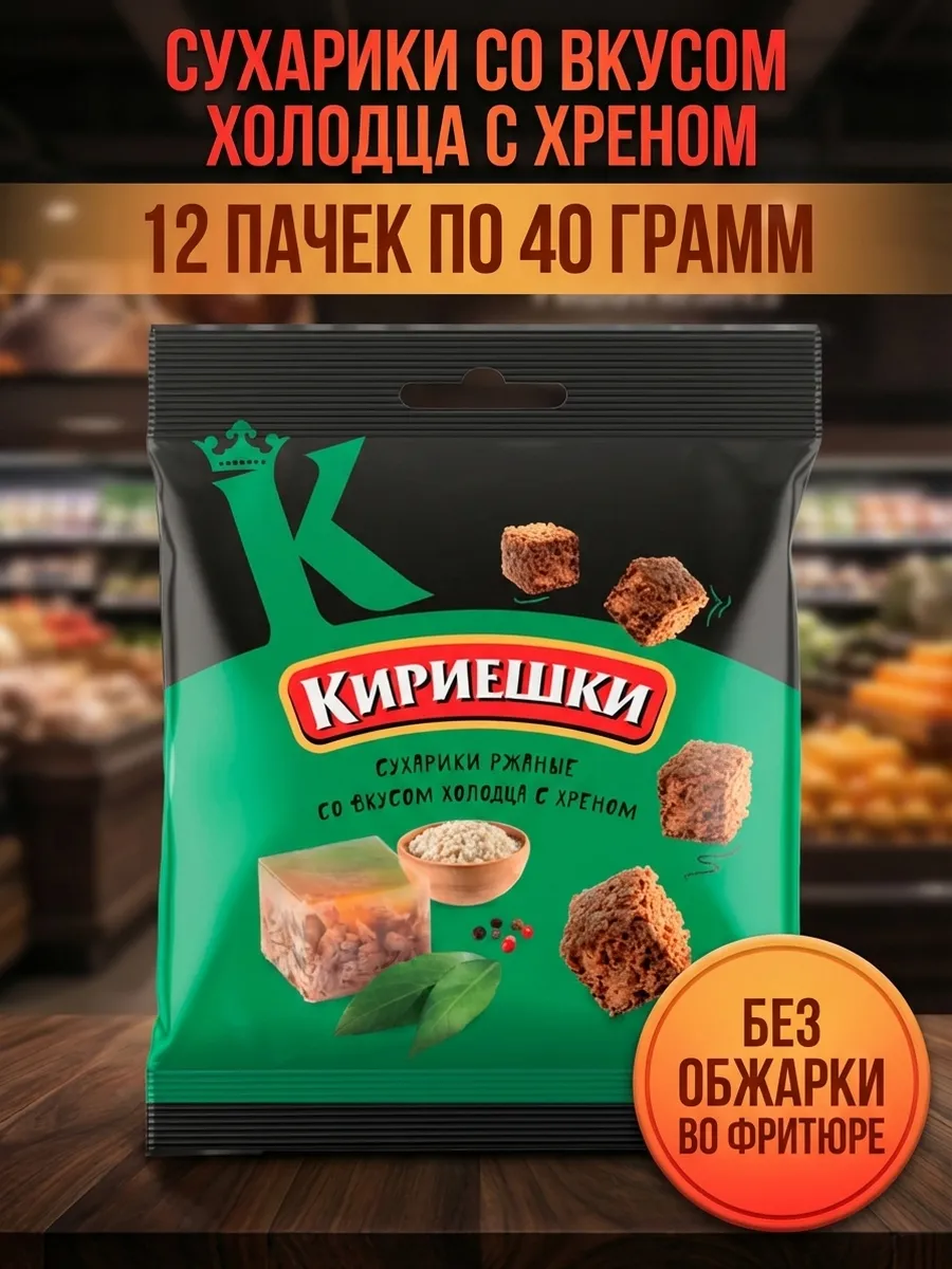 Сухарики со вкусом холодца с хреном, 12 пачек по 40 грамм