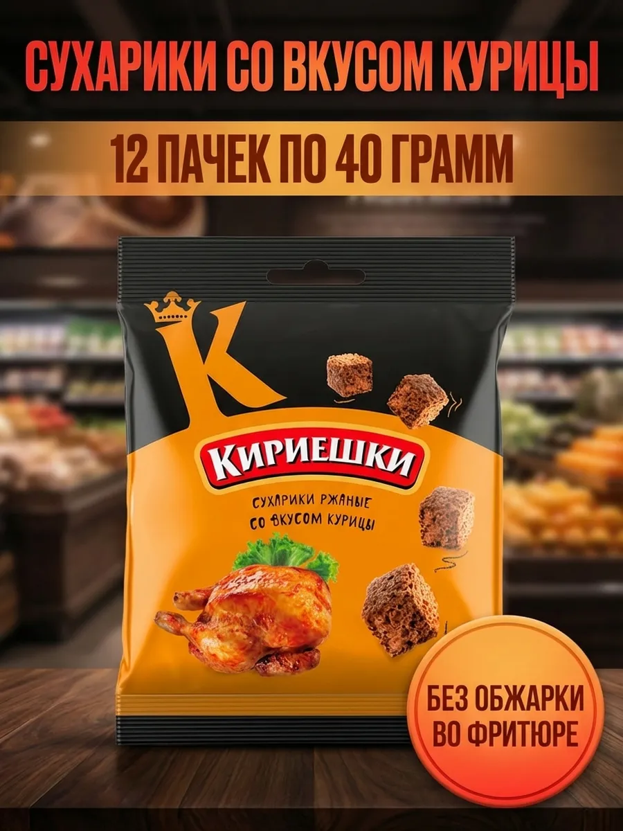 Сухарики со вкусом курицы, 12 пачек по 40 грамм