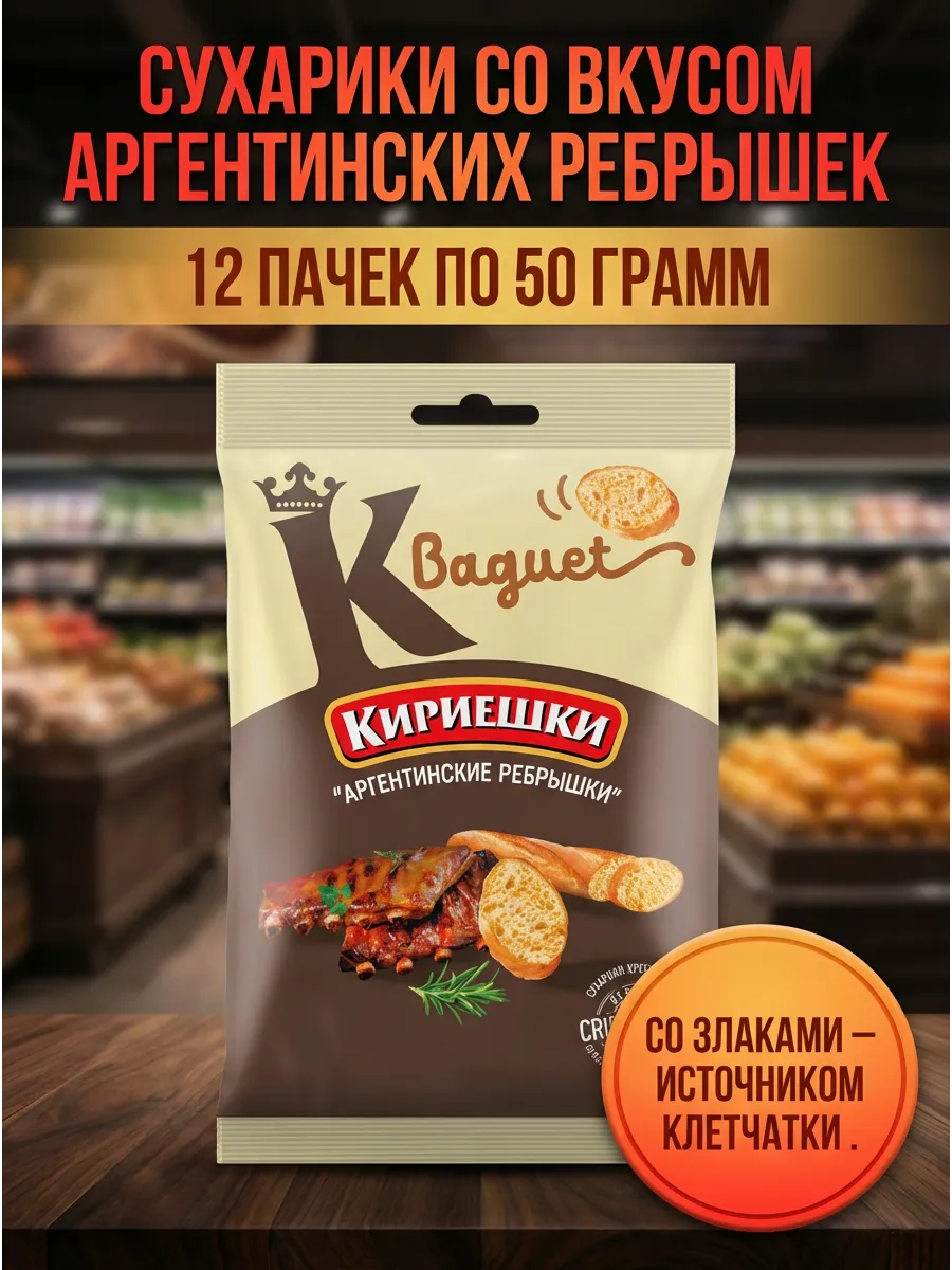 Сухарики, вкус аргентинских ребрышек, 12 пачек по 50 грамм