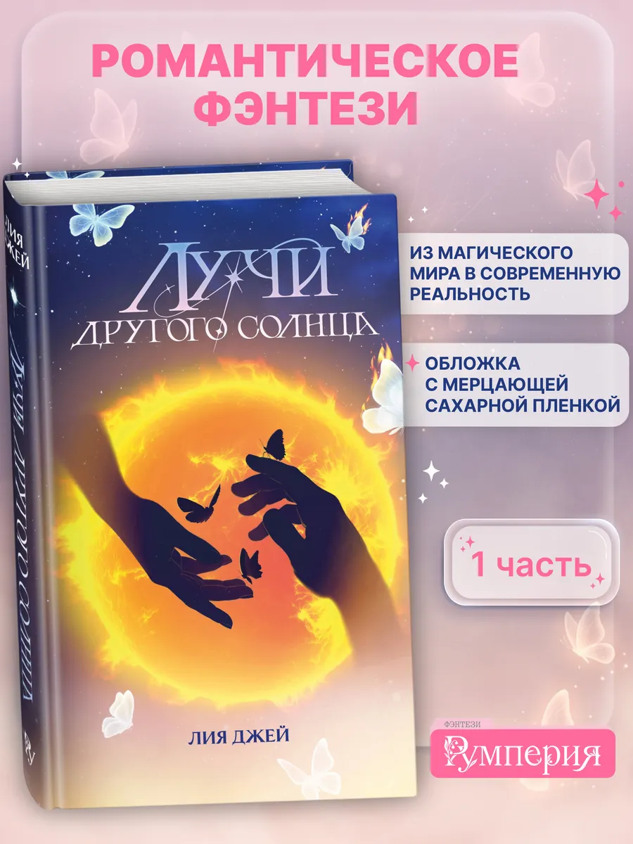 Лучи другого солнца. Лия Джей. Ромэнтези