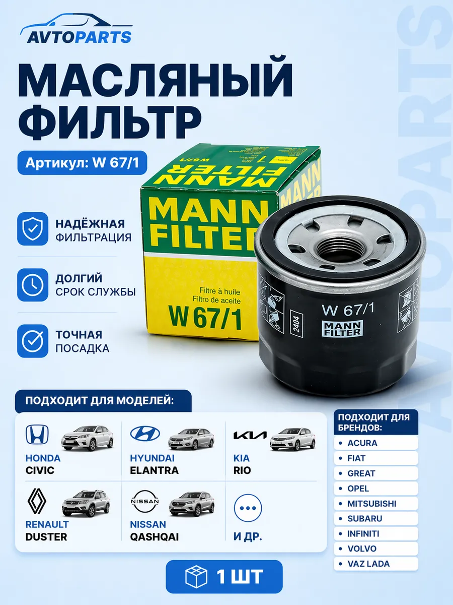 Фильтр масляный Киа Опел Рено Мазда Ниссан W67/1