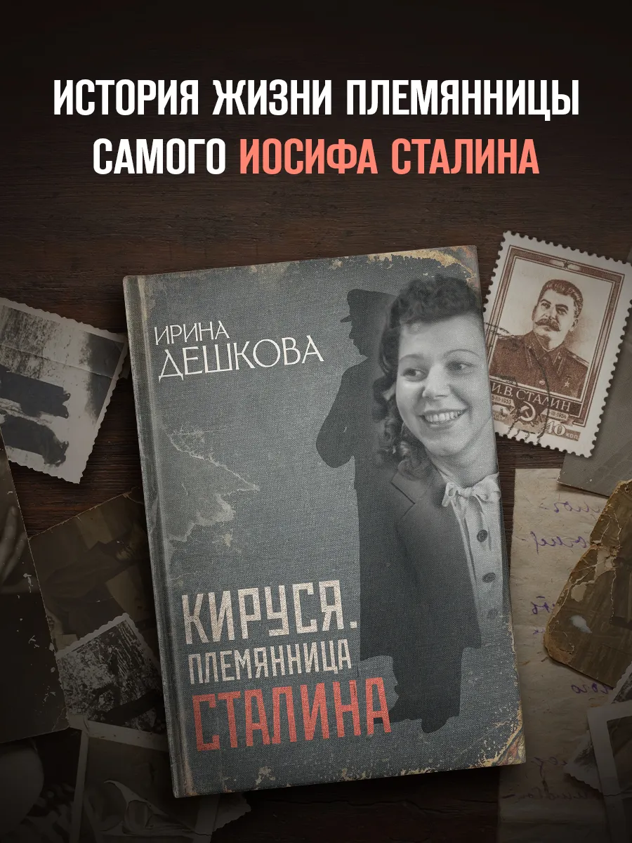 Ирина Дешкова. Кируся. Племянница Сталина. Биография