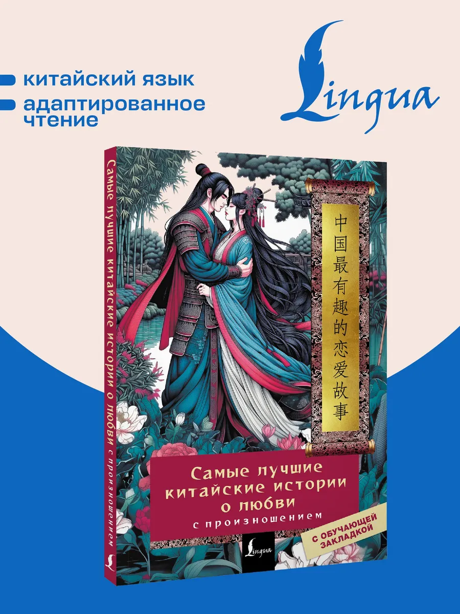 Самые лучшие китайские истории о любви с произношением