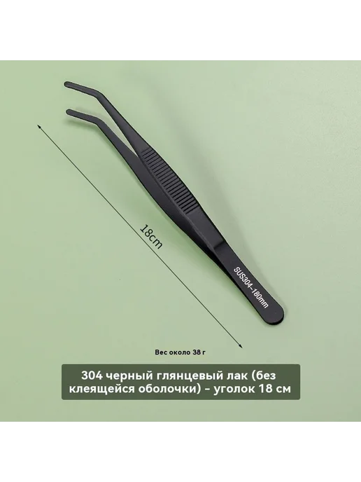 Пинцет 14 см, 18