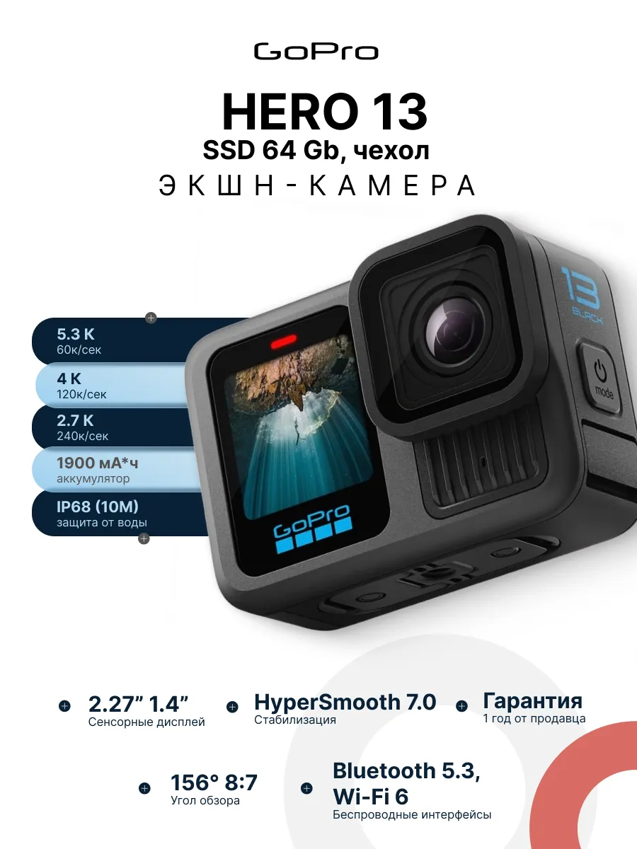 Экшн-камера Hero 13, (SSD 64Gb, Кейс) GoPro 853799918 купить в интернет‑магазине Wildberries