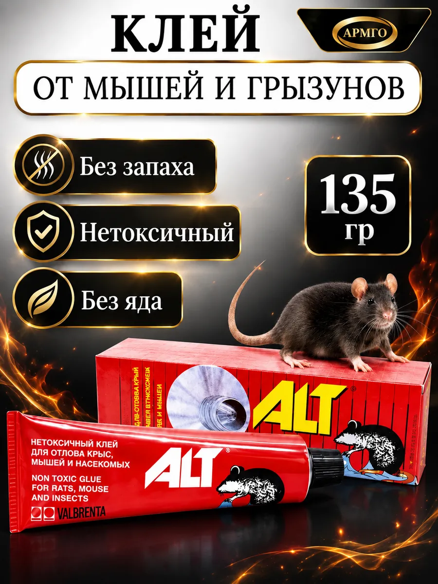 Клей от мышей и грызунов ALT 135 гр 1 шт