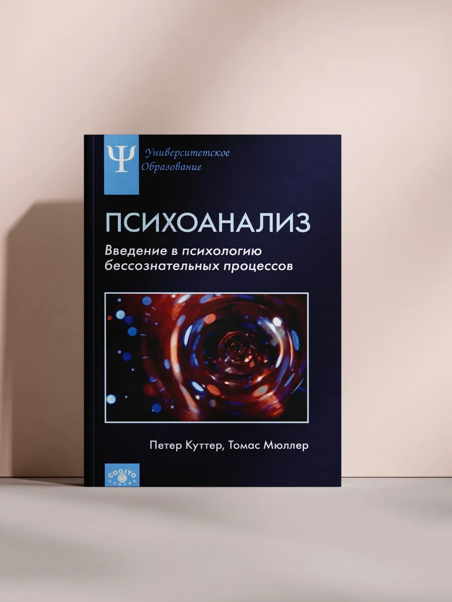 ПСИХОАНАЛИЗ