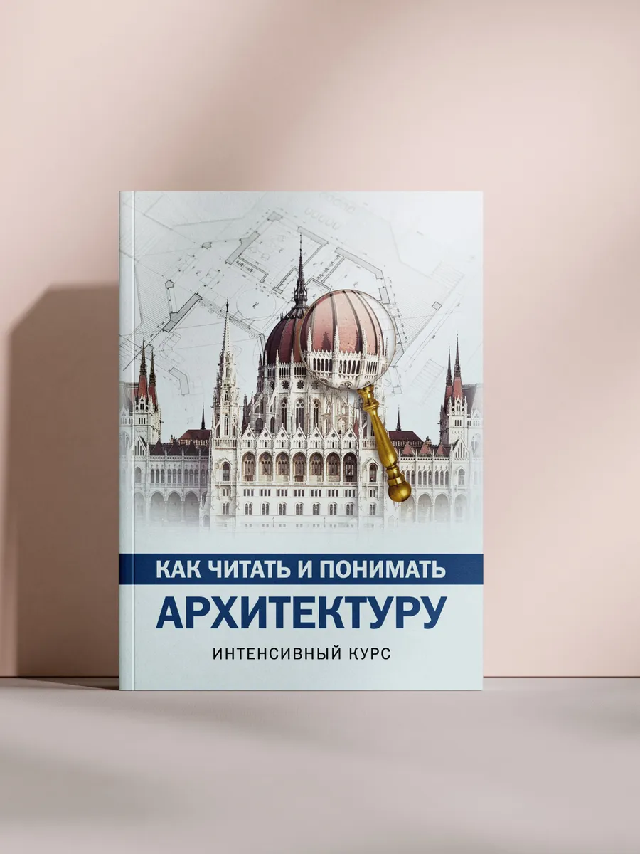 КАК ЧИТАТЬ И ПОНИМАТЬ АРХИТЕКТУРУ