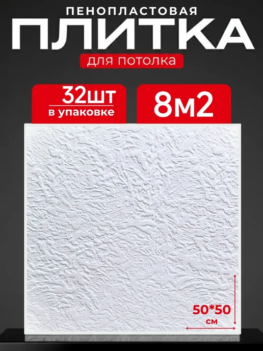 Плитка потолочная пенопластовая, белый