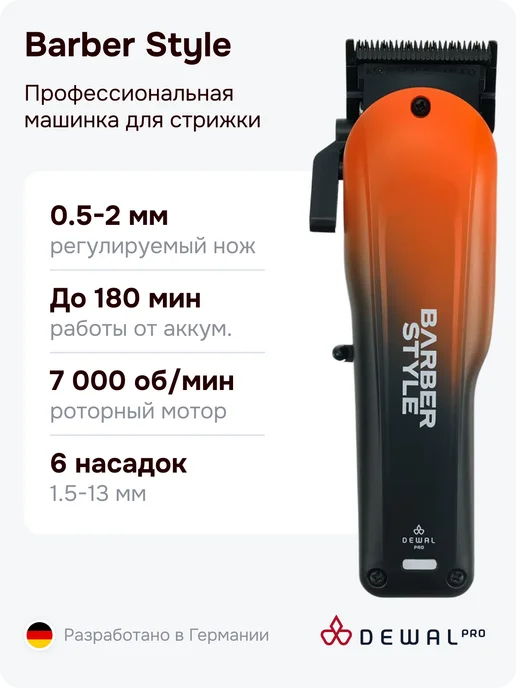 DEWAL Машинка для стрижки Barber Style 03-085, черный