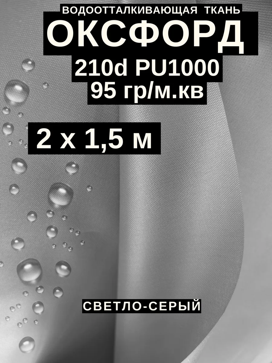 Ткань Оксфорд 210 d тентовая водоотталкивающая для улицы 2 м