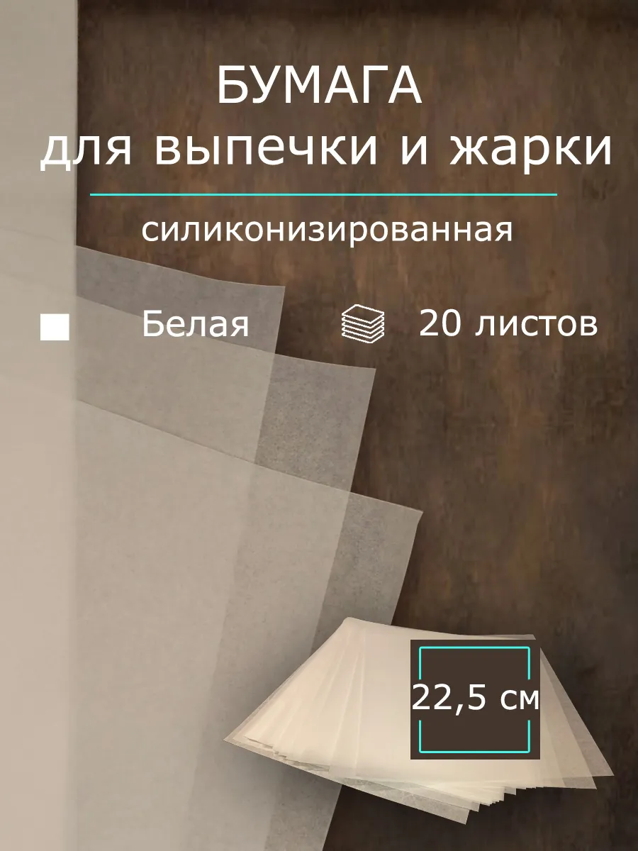 Бумага для жарки и выпечки. 20 листов