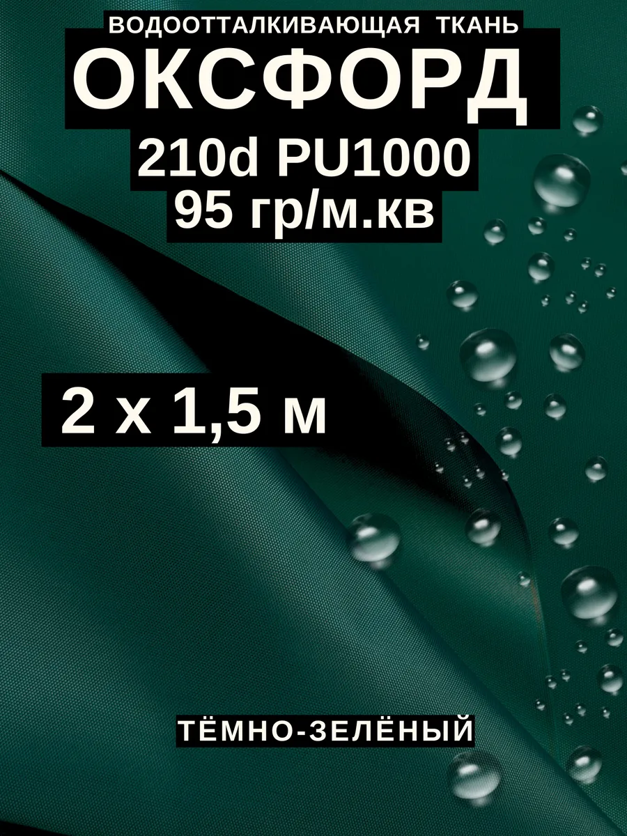 Ткань Оксфорд 210 d тентовая водоотталкивающая для улицы 2 м