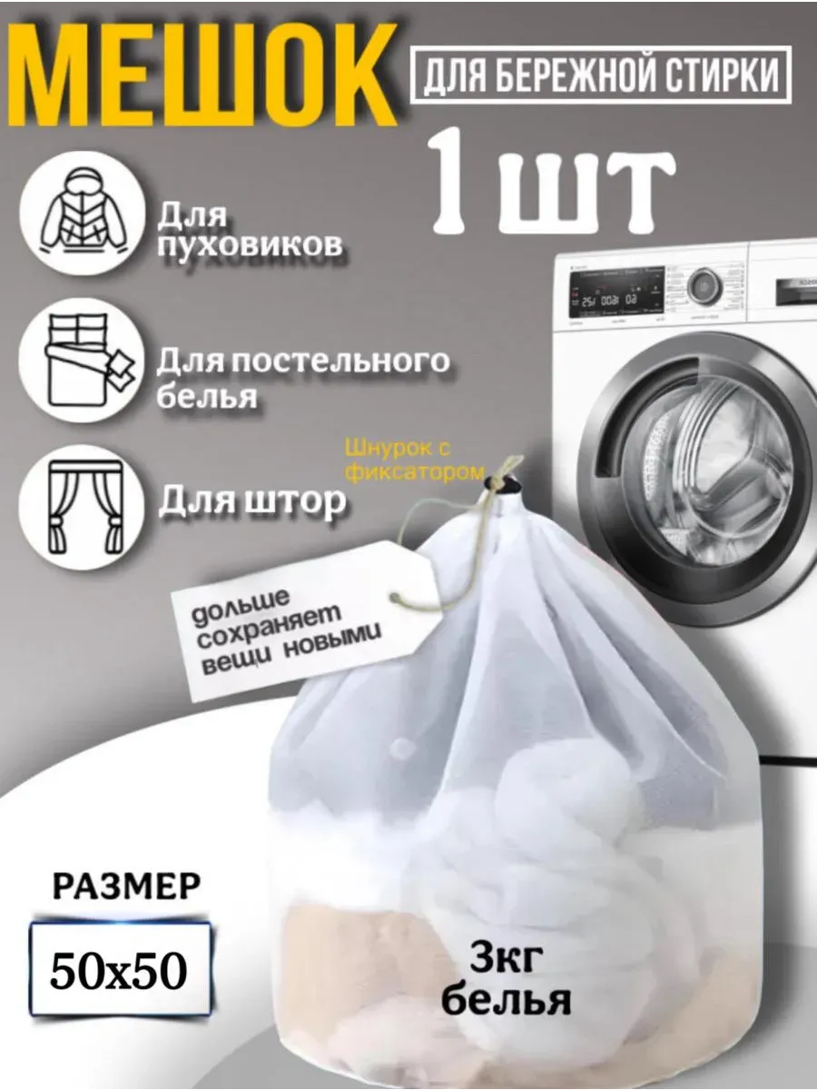 Мешок для стирке белья 3 кг