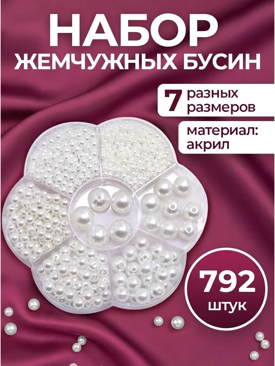 Набор жемчужных бусин для рукоделия, цвет белый, 1уп