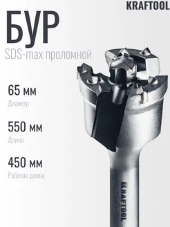 Kraftool SDS-max проломной бур