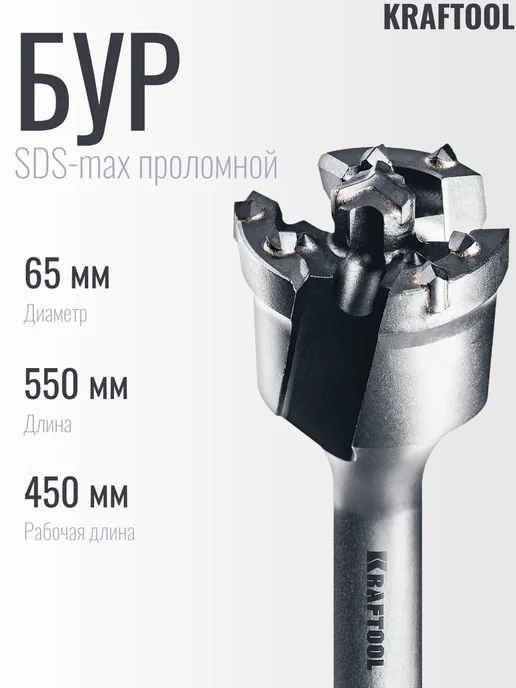 Kraftool SDS-max проломной бур, вариант