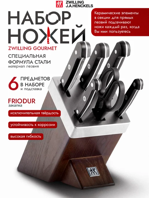 ZWILLING Набор ножей 6 предметов в подставке Gourmet, черный