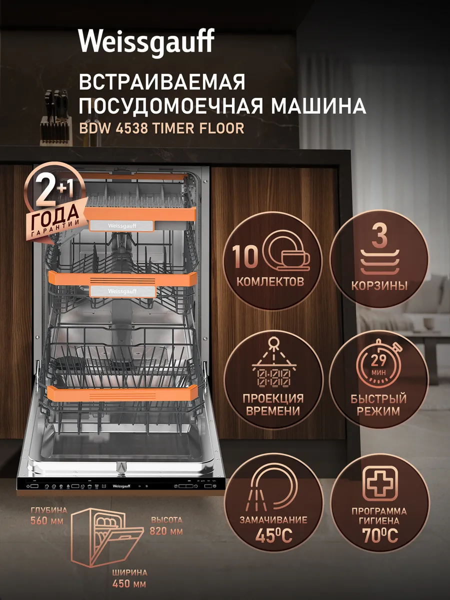 Посудомоечная машина встраиваемая узкая 45 см 10 комплектов