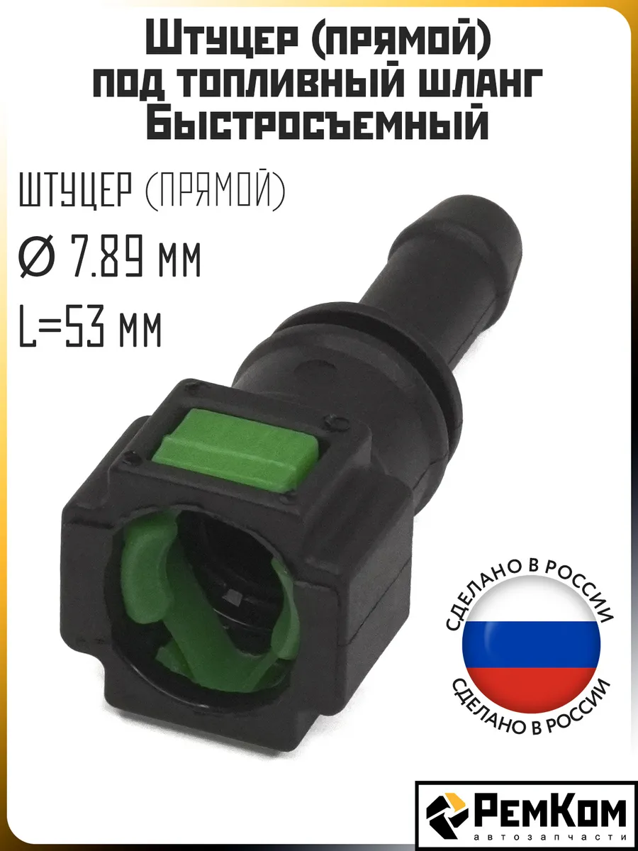 Штуцер топливной трубки D 7.89 мм