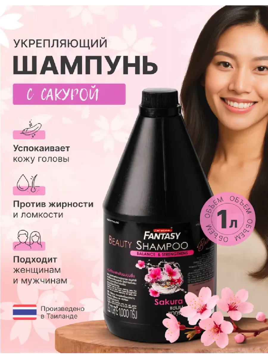 Шампунь для волос Сакура 1000 мл