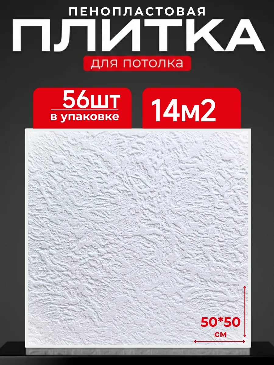 Плитка потолочная пенопластовая