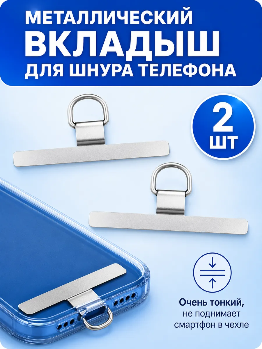 Вкладыш для шнурка телефона, держатель шнура-2 шт