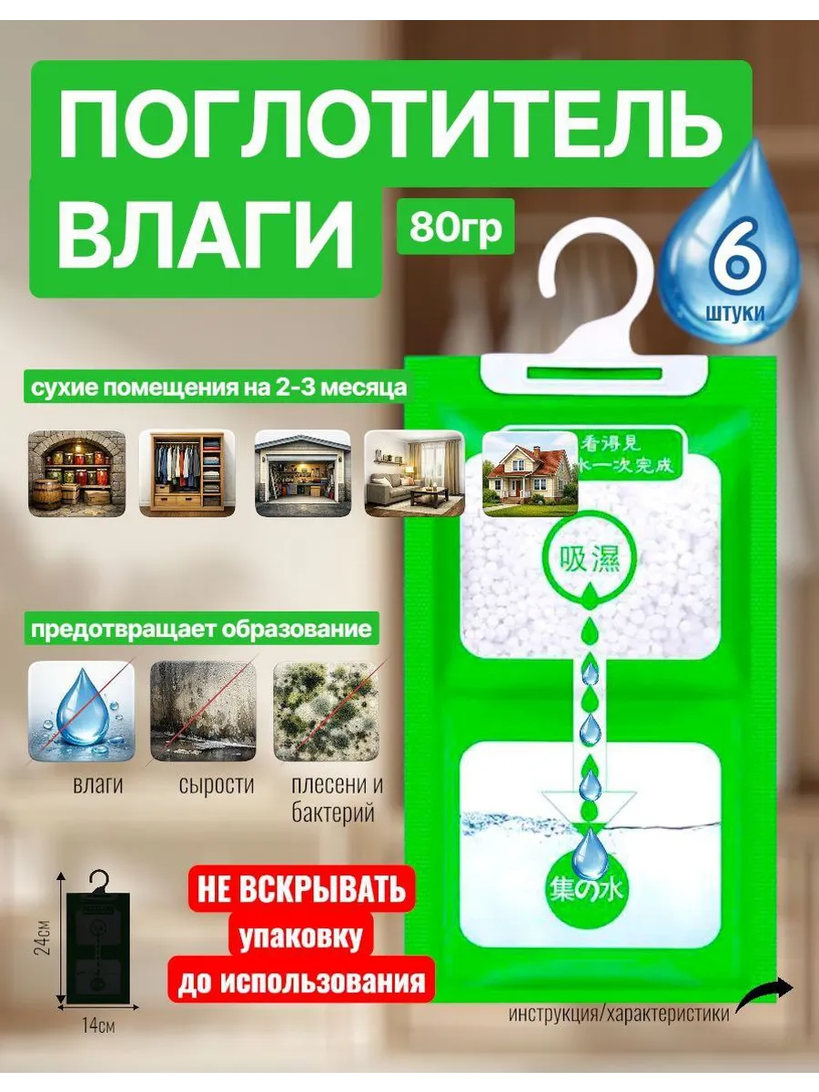 Поглотитель влаги и сырости 6шт