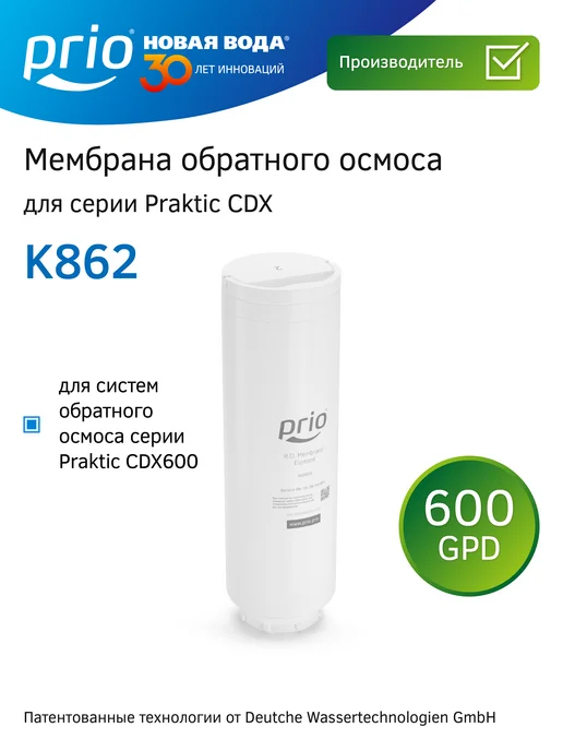 PRIO Мембрана обратного осмоса K862, к862, белый