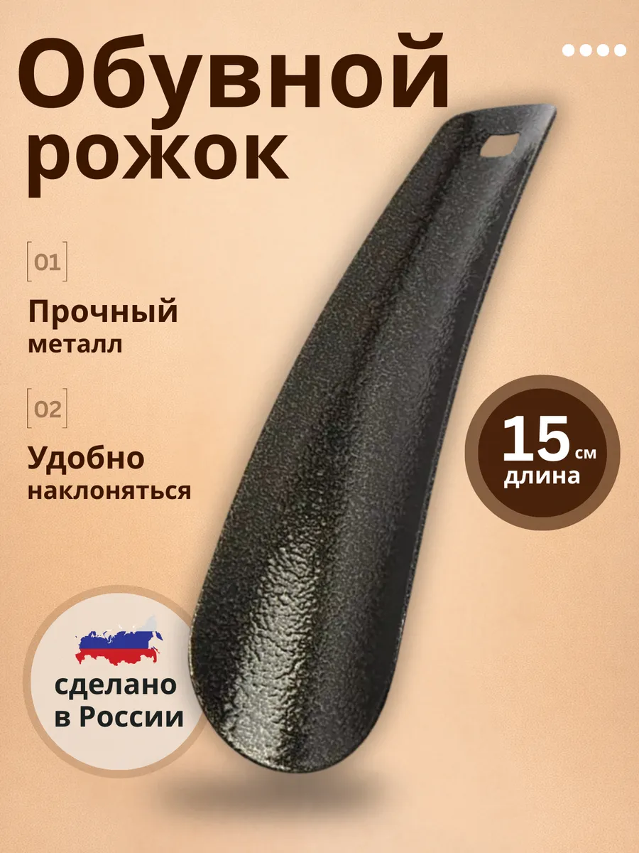 Рожок для обуви аксессуар маленький металлический 15 см