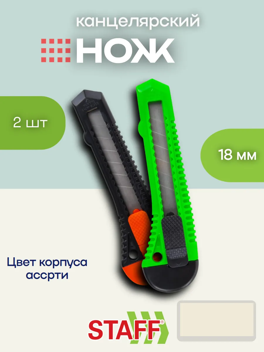 Канцелярский нож 18 мм, 2 шт.
