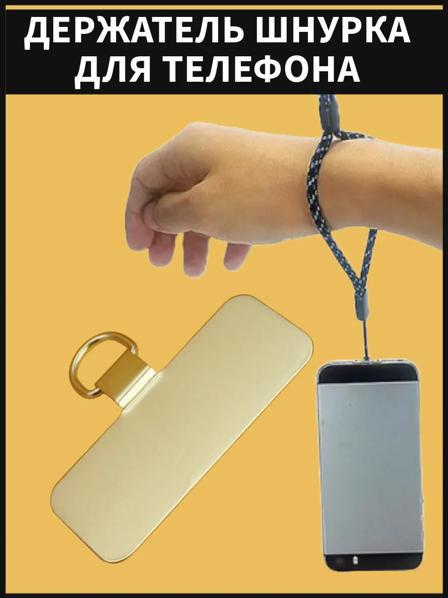 Вкладыш для шнурка телефона, держатель шнура