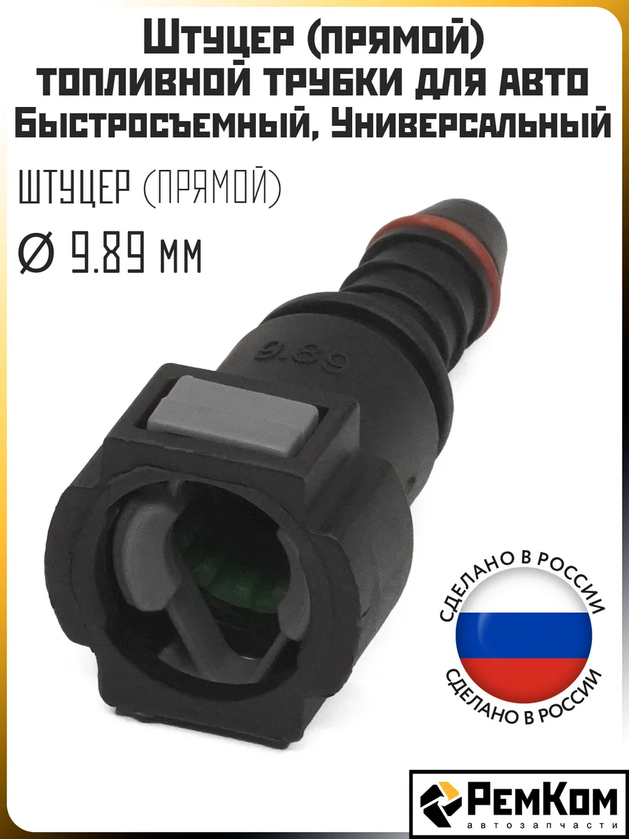 Штуцер топливной трубки D 9.89 мм