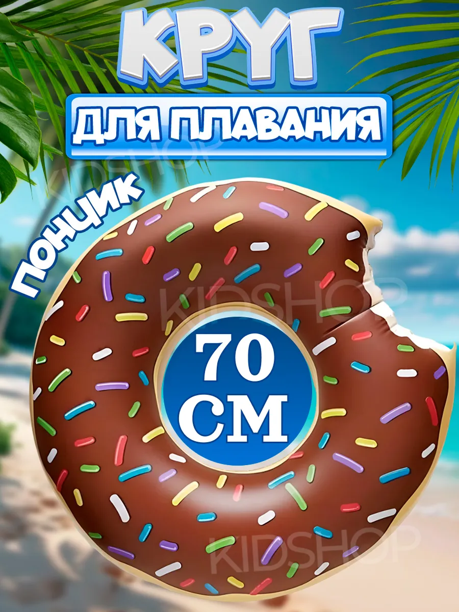 Круг для плавания надувной Пончик 70см