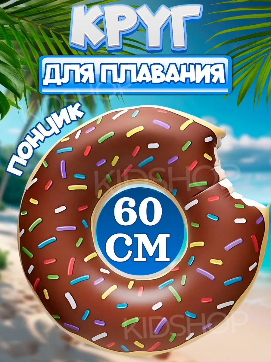 Круг для плавания надувной Пончик 60см