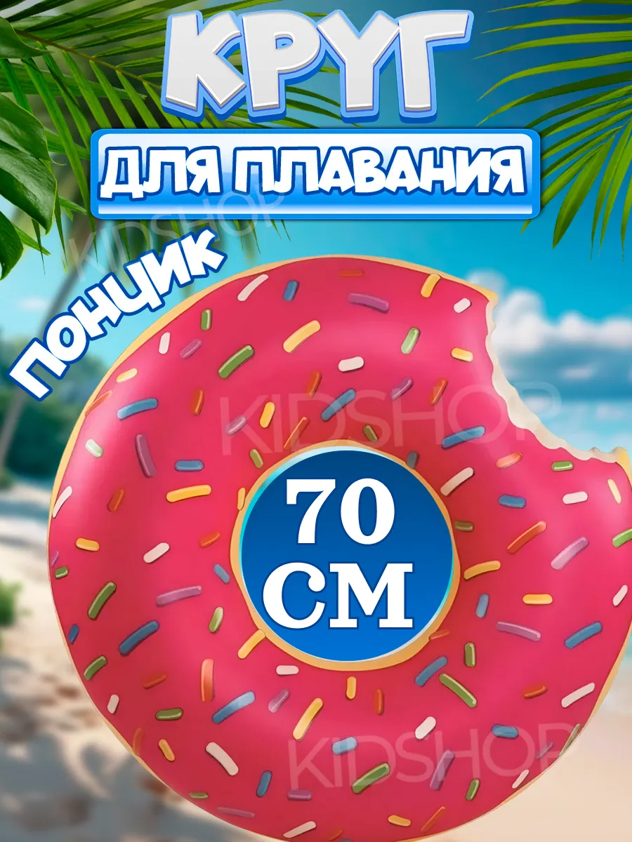Круг для плавания надувной Пончик 70см