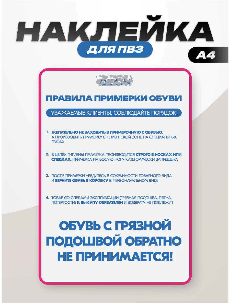 Наклейка интерьерная для ПВЗ озон правила примерки обуви