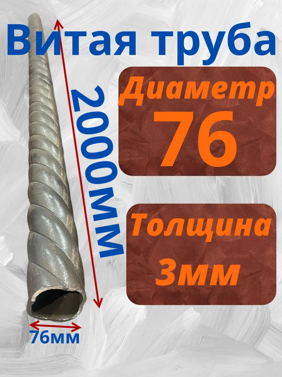 Витая труба 76мм, длина 2метра, толщина 3мм