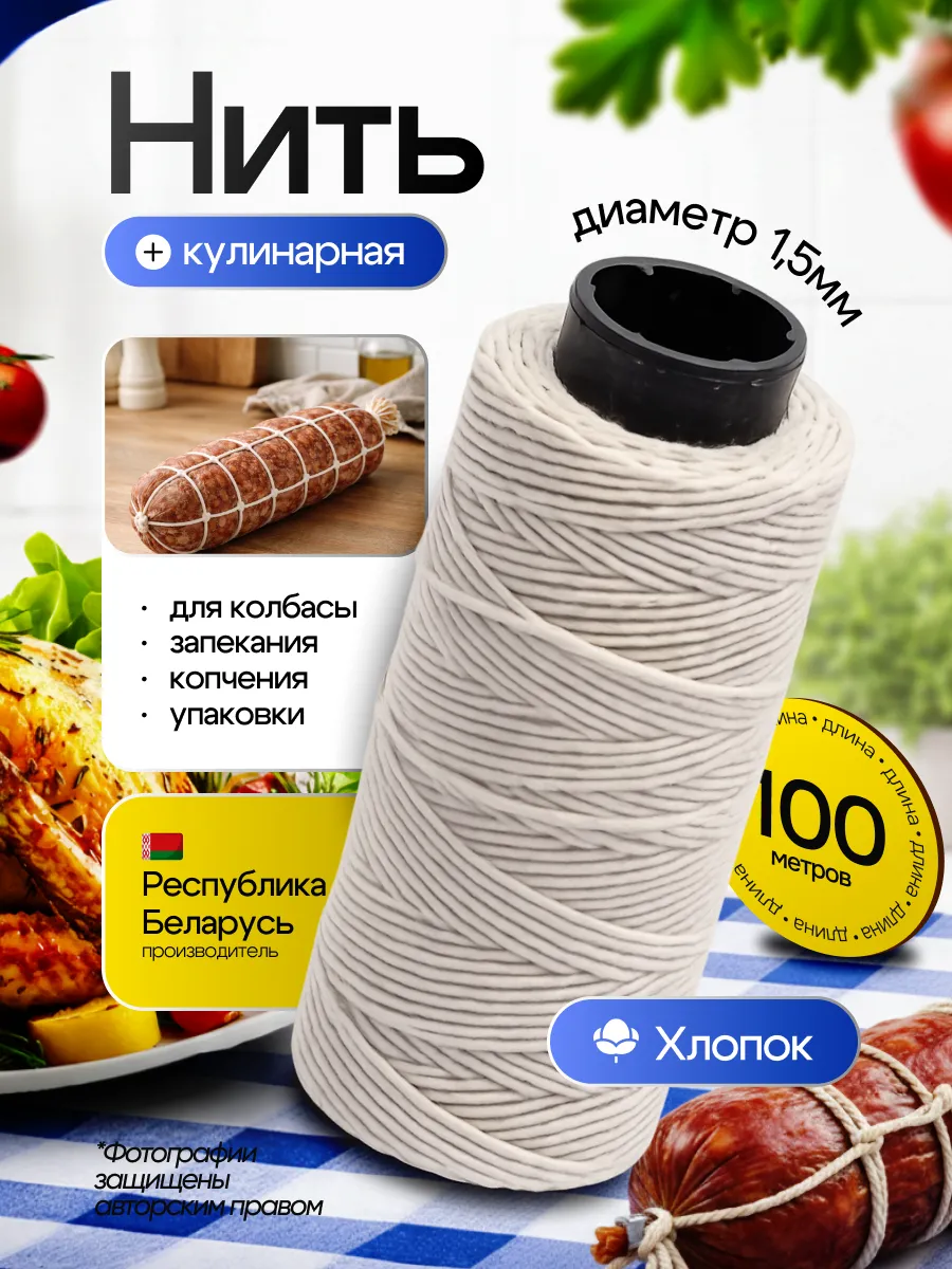 Кулинарная нить шпагат для колбасы, мяса (100м)