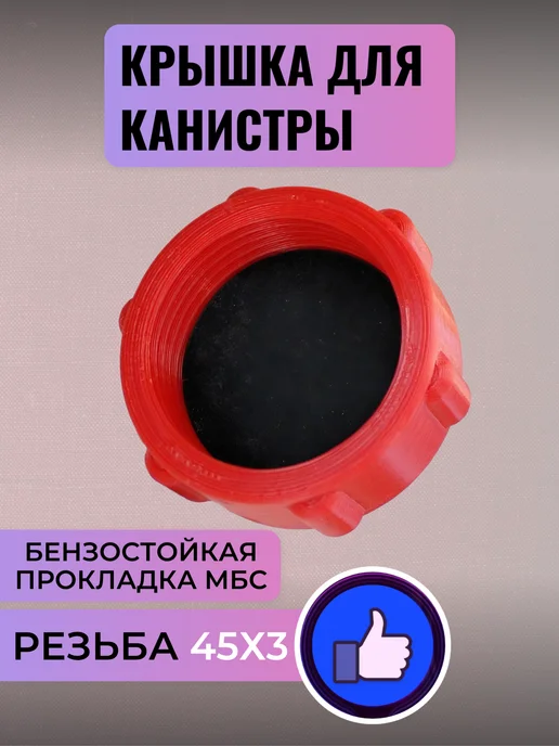 Крышка канистры резьба 45х3 (красная), 45x3, фото 2