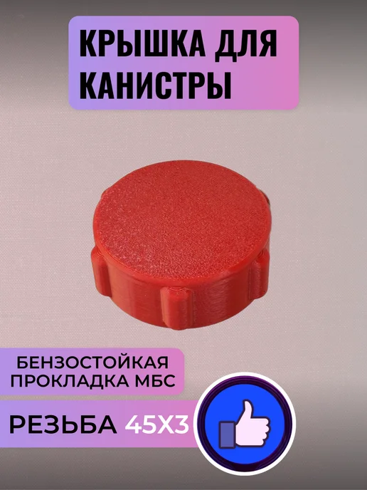 Крышка канистры резьба 45х3 (красная), 45x3, фото 3