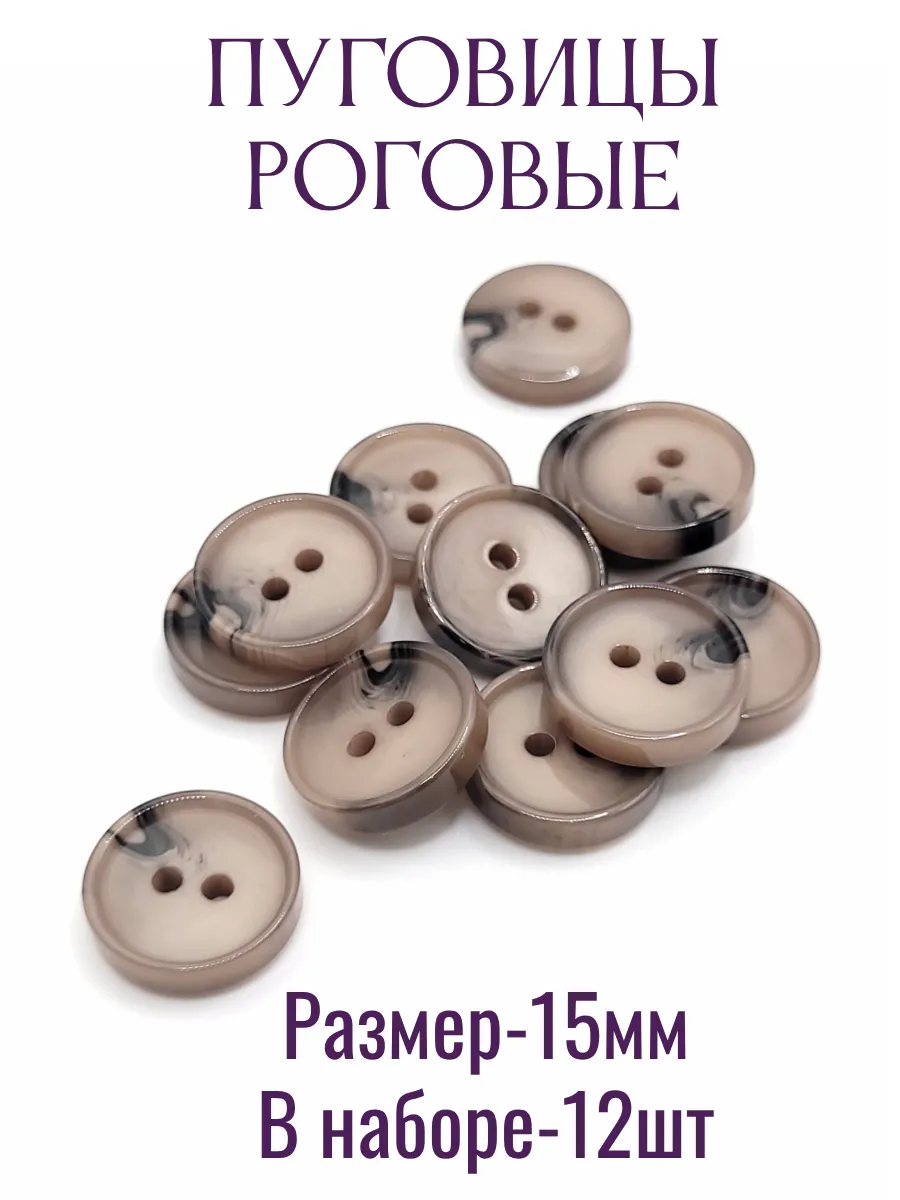 Пуговицы 15мм