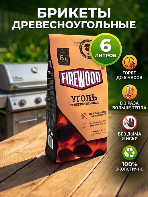 Firewood Брикеты древесноугольные для гриля и мангала 6 л, 6 л