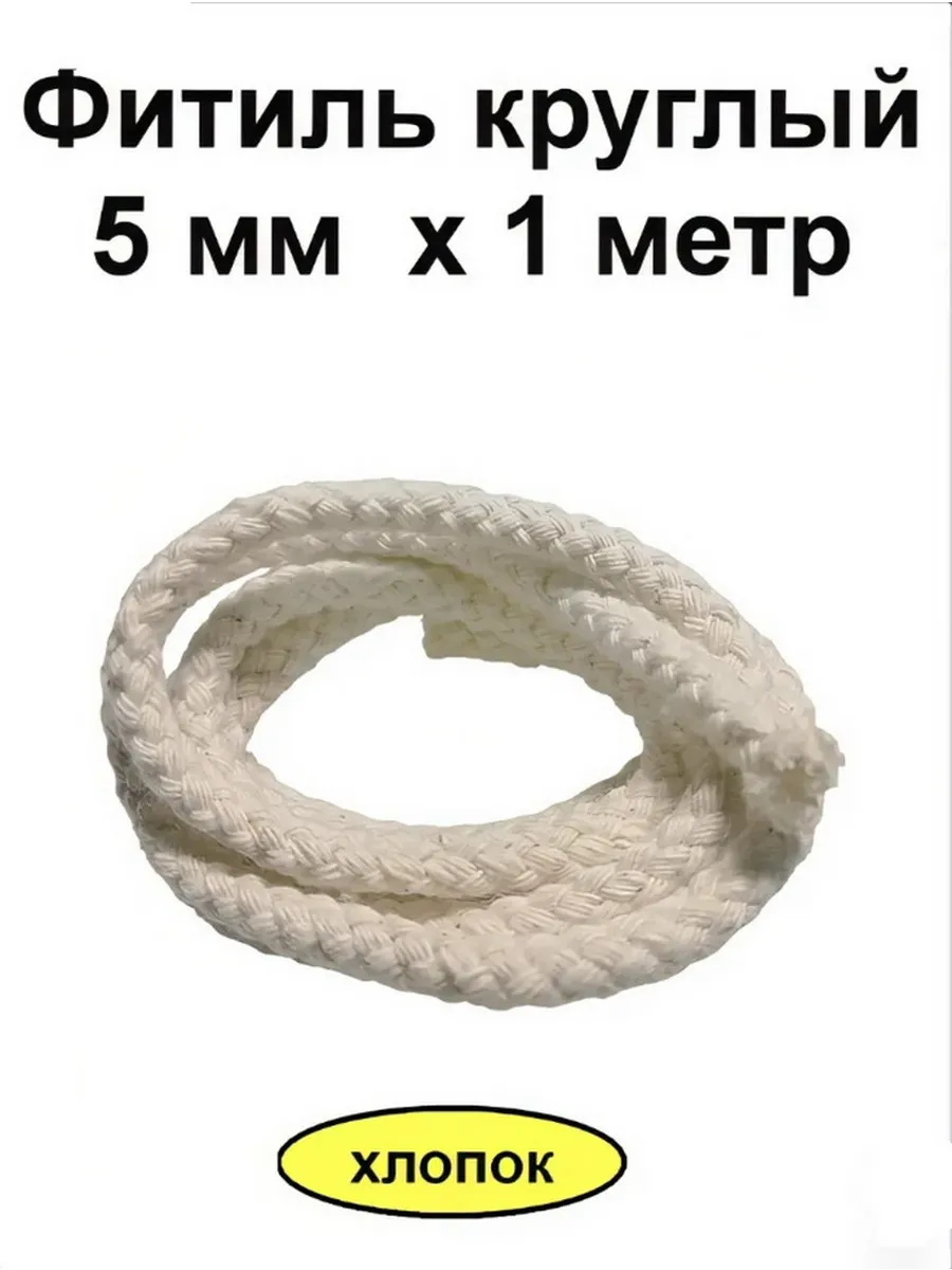 Фитиль круглый - 5мм х 1 метр