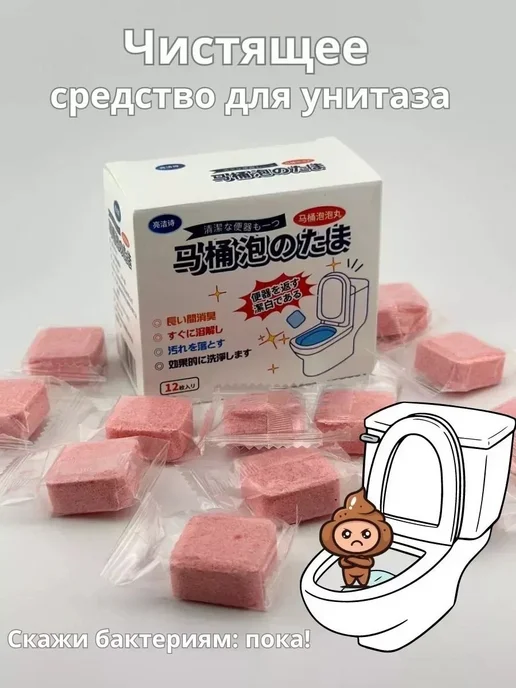 Таблетки для унитаза очищающие, 12 шт