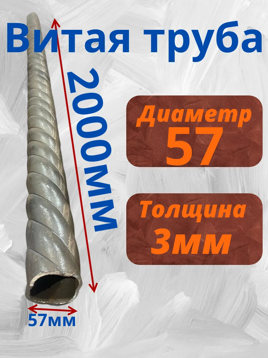 Витая труба 57мм, 2 метра, толщина 3мм