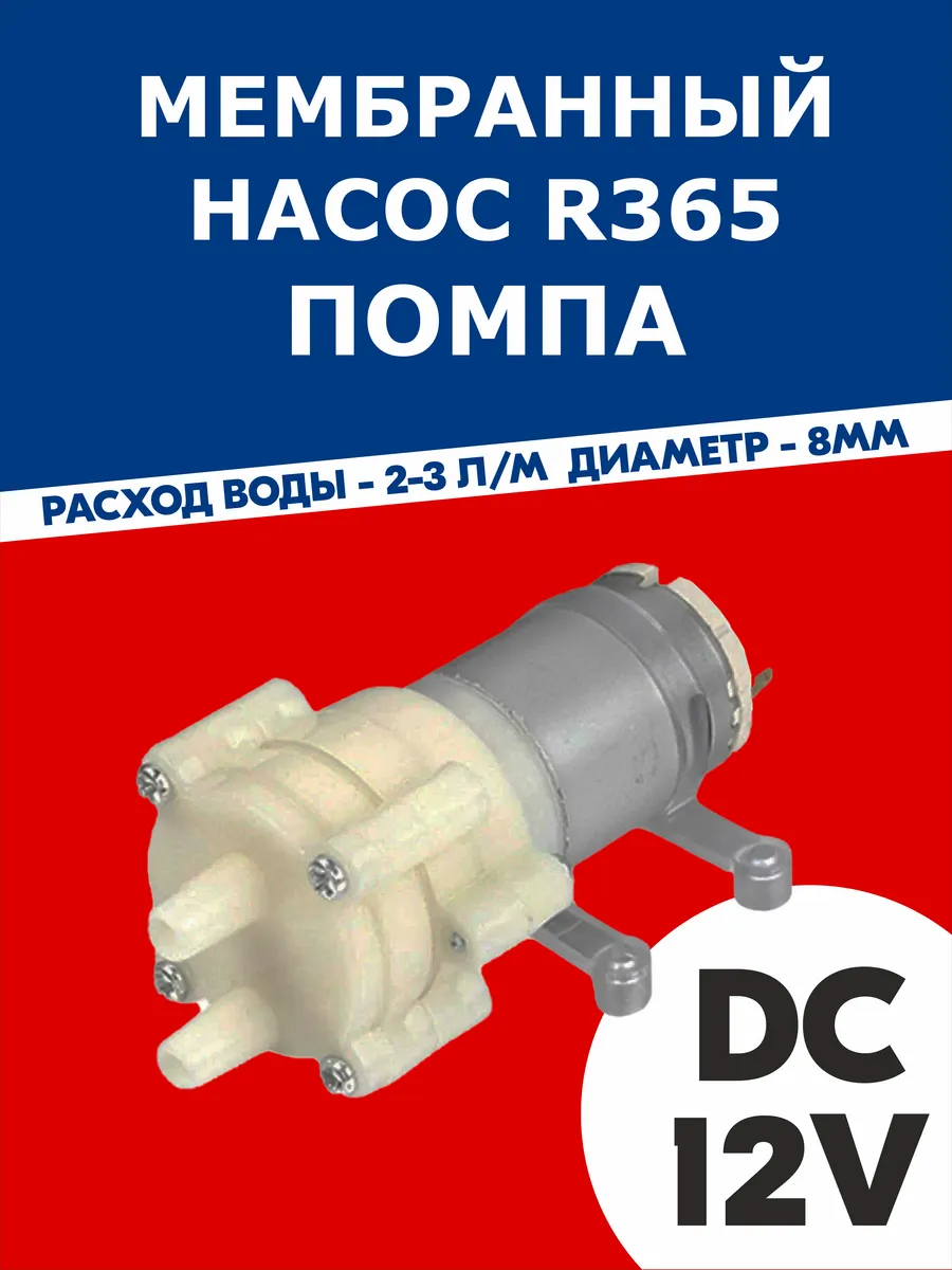насос мембранный для воды помпа 12в r365